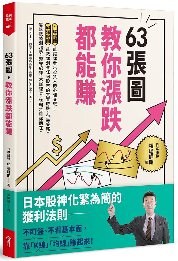 63張圖, 教你漲跌都能賺