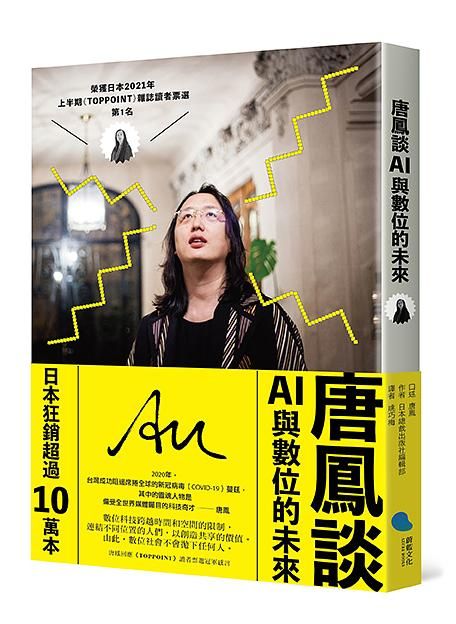 唐鳳談AI與數位的未來