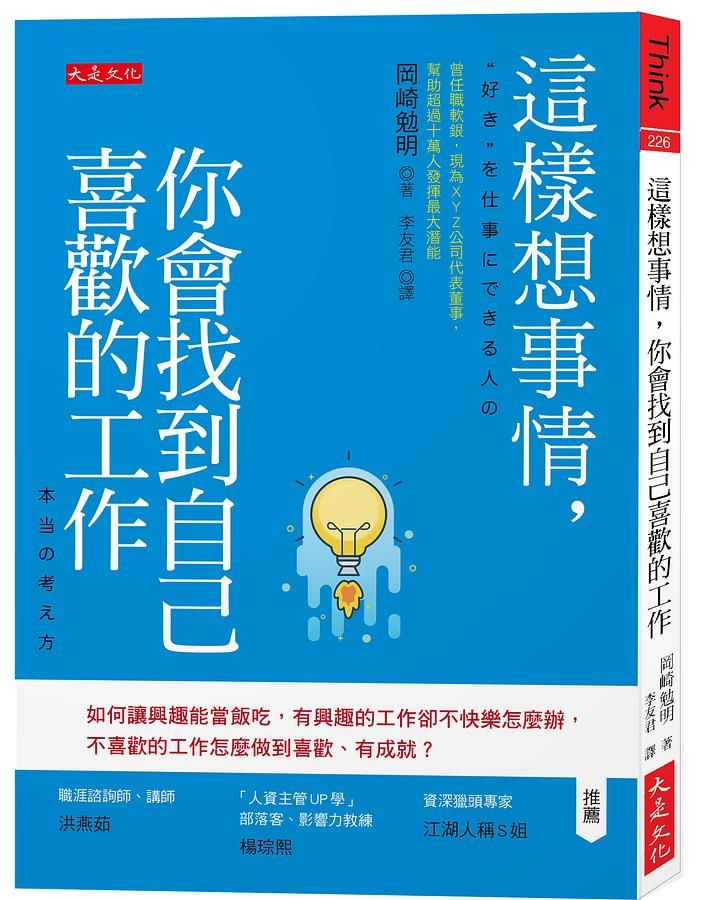 這樣想事情, 你會找到自己喜歡的工作: 如何讓興趣能當飯吃, 有興趣的工作卻不快樂怎麼辦, 不喜歡的工作怎麼做到喜歡、有成就?