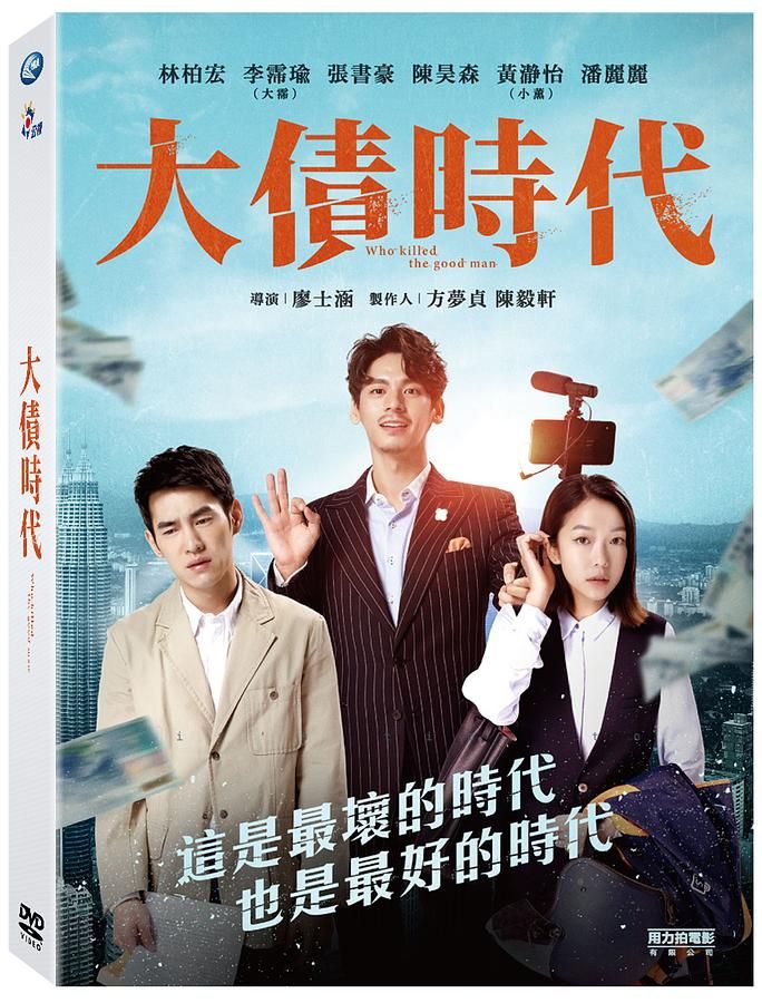 大債時代 (3DVD)