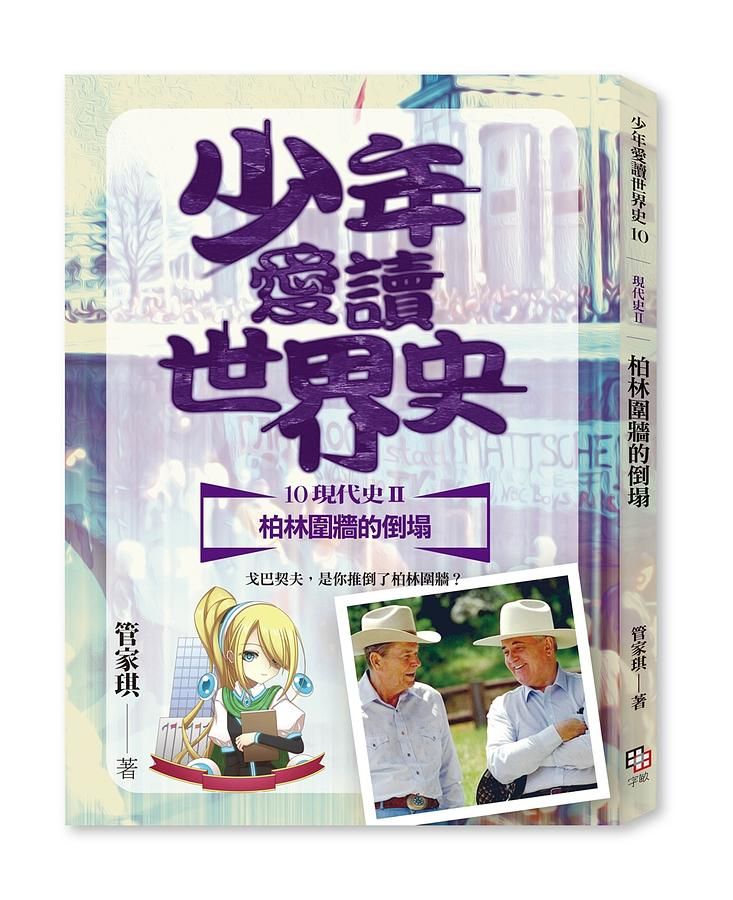 少年愛讀世界史 10: 現代史 II