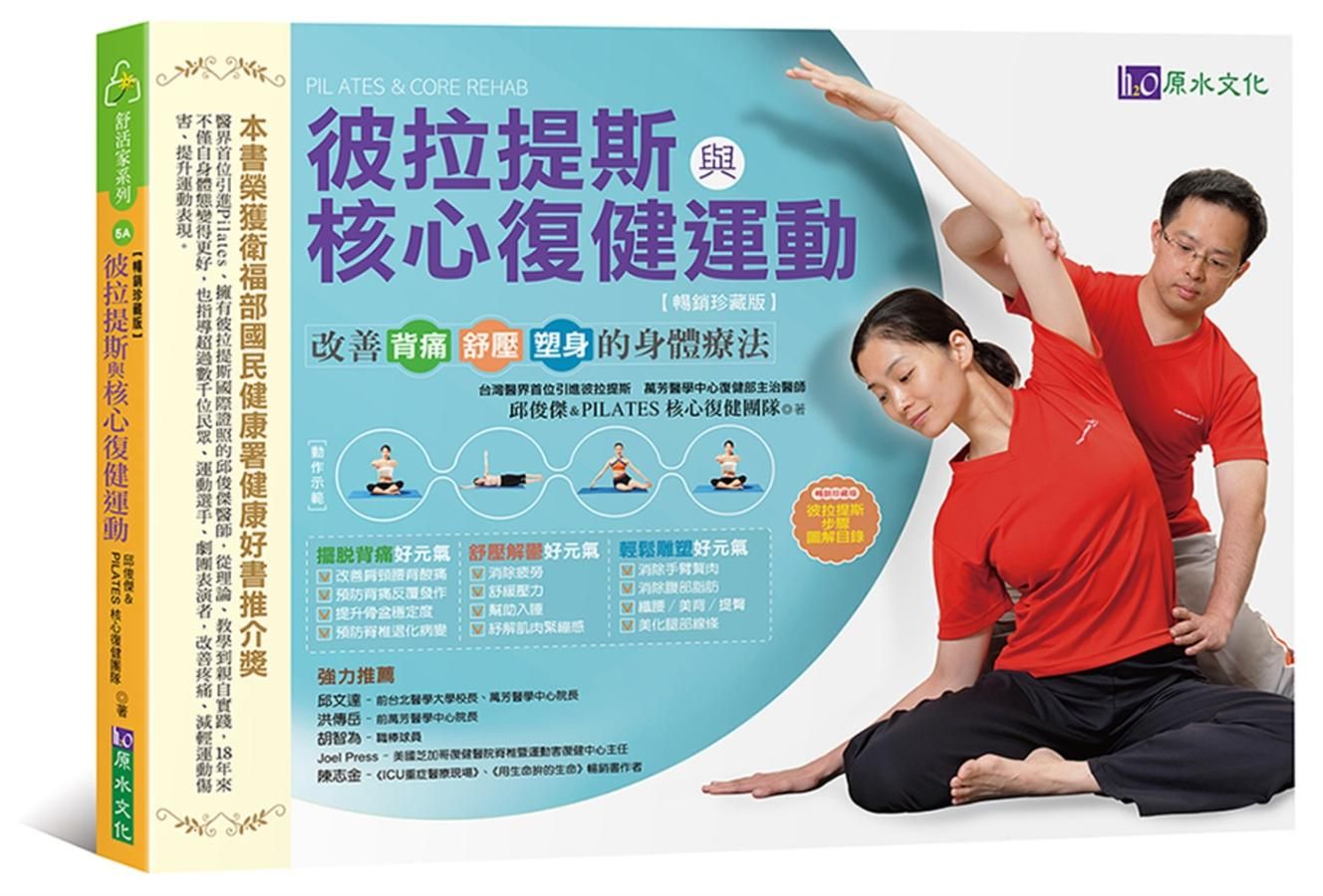 彼拉提斯與核心復健運動 (暢銷珍藏版)