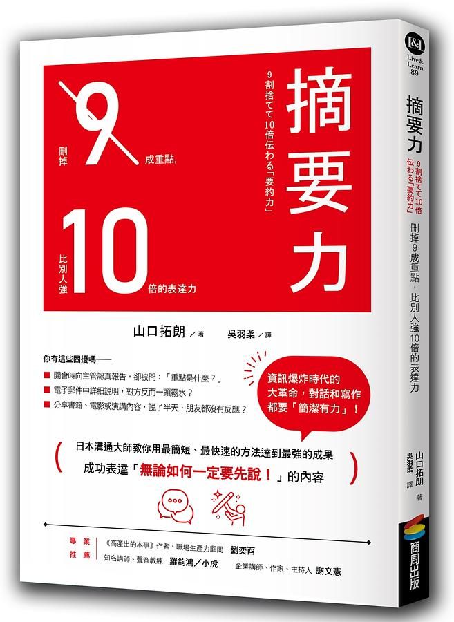摘要力: 刪掉9成重點, 比別人強10倍的表達力