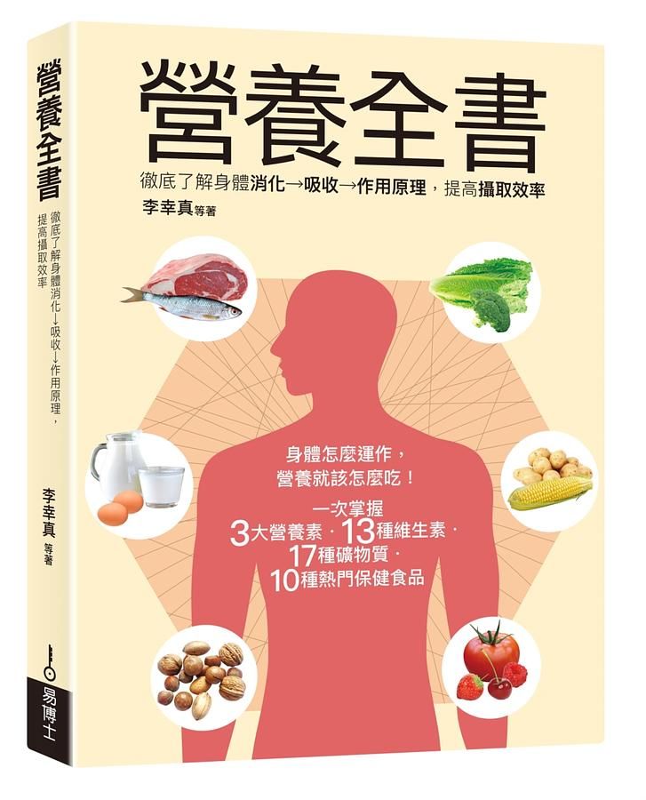 營養全書: 徹底了解身體消化→吸收→作用原理, 提高攝取效率