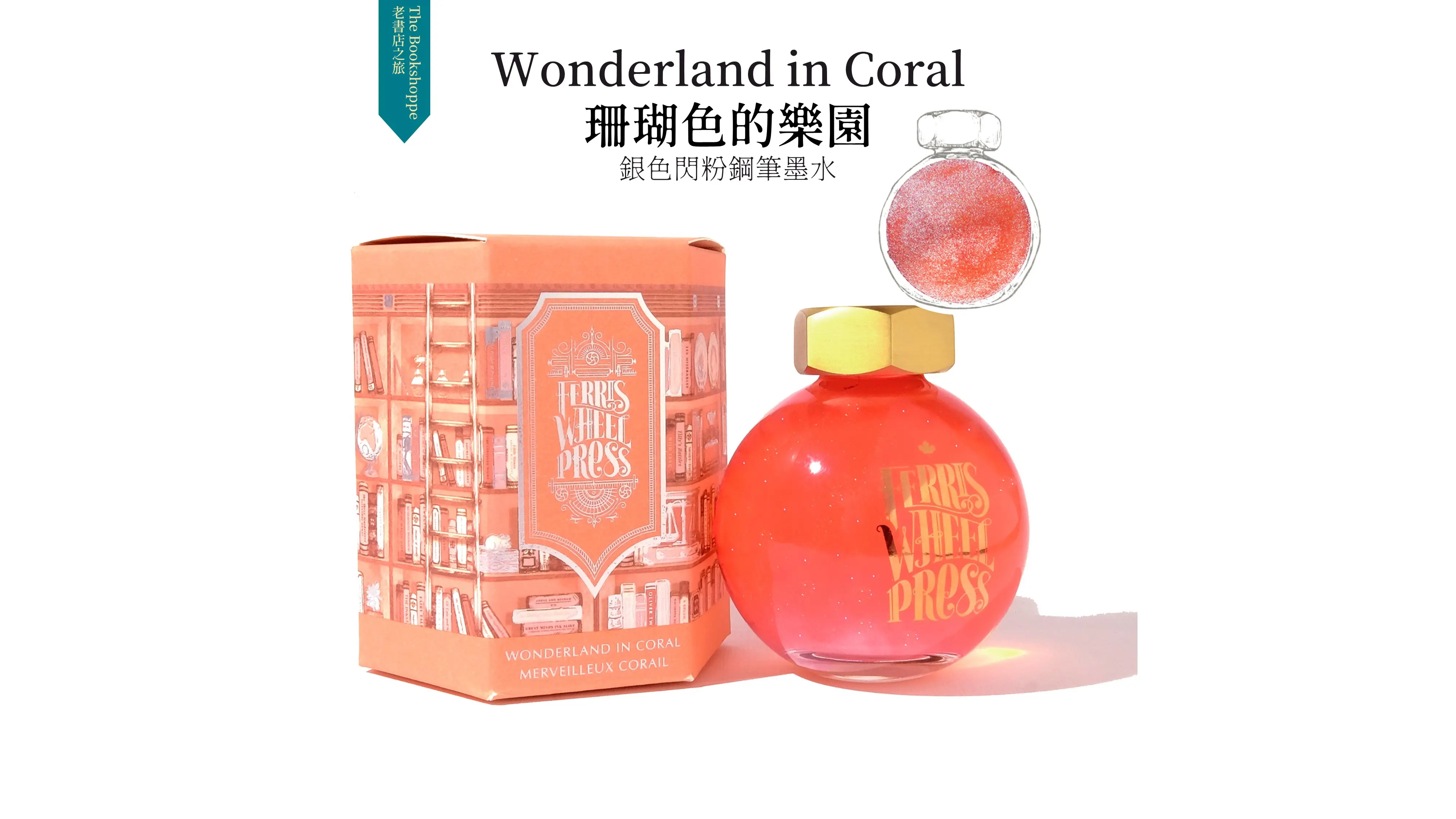 FERRIS WHEEL PRESS水晶球瓶摩天輪鋼筆閃粉墨水/ 珊瑚色的樂園Wonderland in Coral/ 85ml