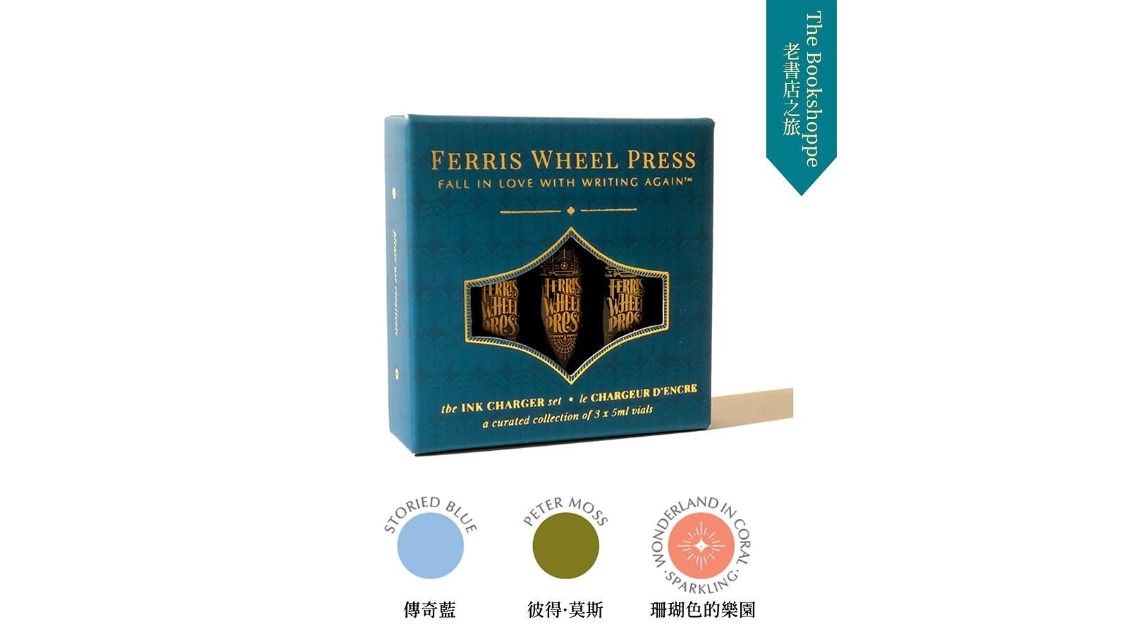 FERRIS WHEEL PRESS摩天輪鋼筆墨水/ 書店之旅The Bookshoppe Collection/ 5ml/ 小電池瓶分裝3入組