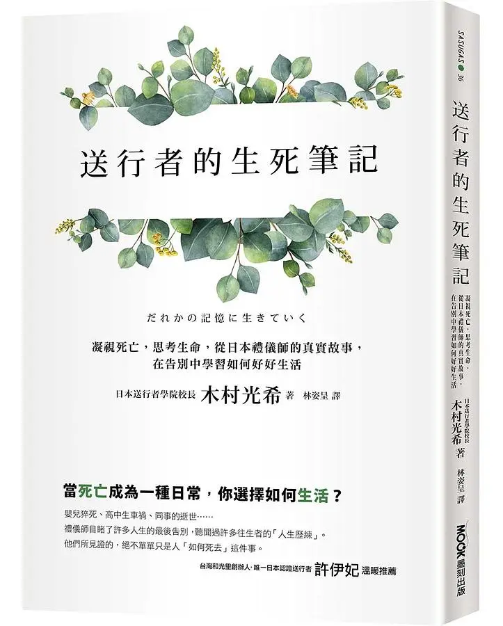 送行者的生死筆記: 凝視死亡, 思考生命, 從日本禮儀師的真實故事, 在告別中學習如何好好生活