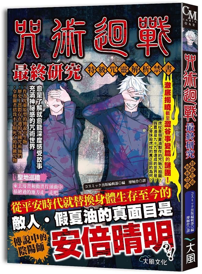 咒術迴戰最終研究: 特級咒靈解析禁書