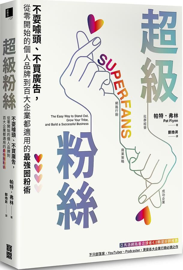 超級粉絲: 不耍噱頭、不買廣告, 從零開始的個人品牌到百大企業都適用的最強圈粉術