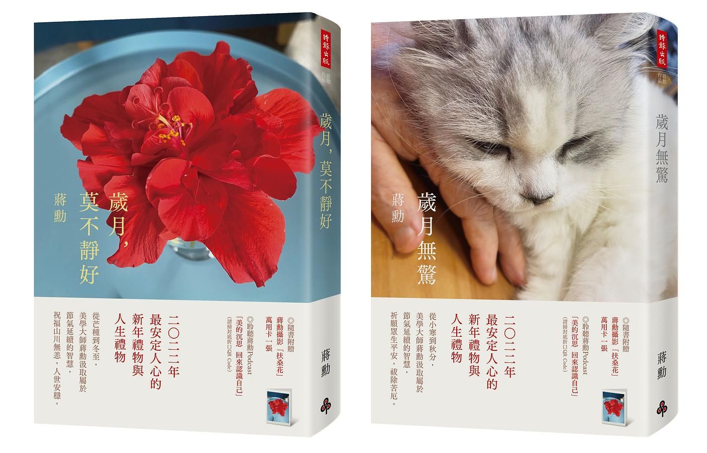 歲月, 莫不靜好+歲月無驚: 收縮膜平裝版套書 (附蔣勳攝影扶桑花萬用卡兩張/2冊合售)