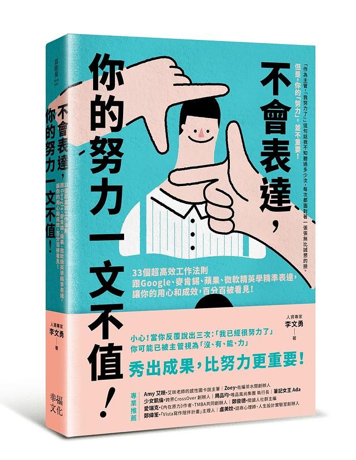 不會表達, 你的努力一文不值!