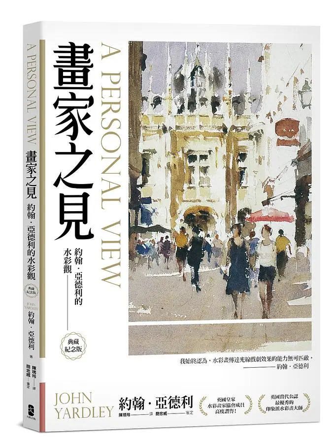 畫家之見: 約翰．亞德利的水彩觀 (典藏紀念版)