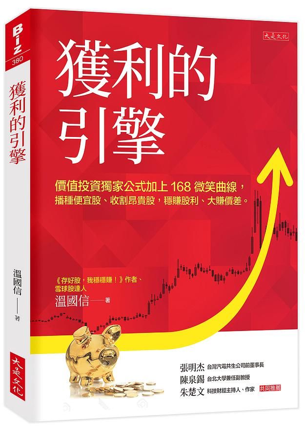 獲利的引擎: 價值投資獨家公式加上168微笑曲線，播種便宜股、收割昂貴股, 穩賺股利、大賺價差。