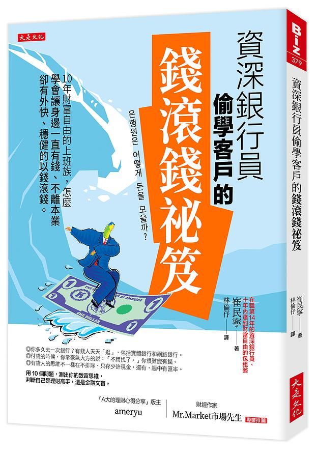 資深銀行員偷學客戶的錢滾錢祕笈: 10年財富自由的上班族, 怎麼學會讓身邊一直有錢、不離本業卻有外快、穩健的以錢滾錢。