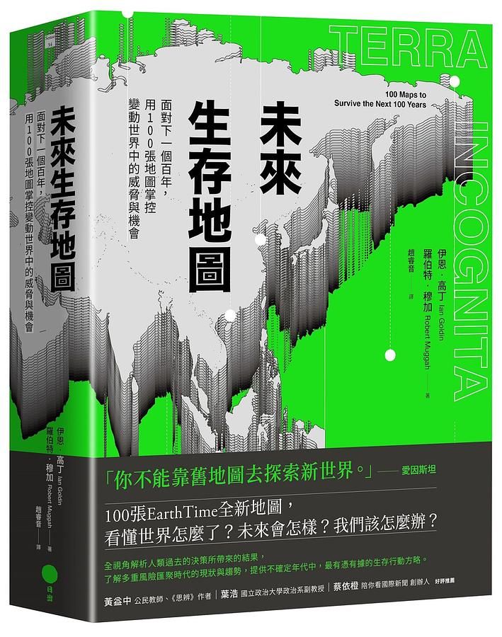 未來生存地圖: 面對下一個百年, 用100張地圖掌控變動世界中的威脅與機會