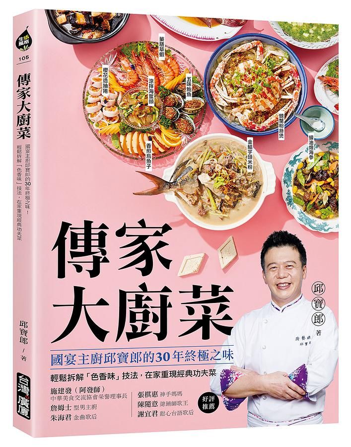 傳家大廚菜: 國宴主廚邱寶郎的30年終極之味! 輕鬆拆解色香味技法, 在家重現經典功夫菜