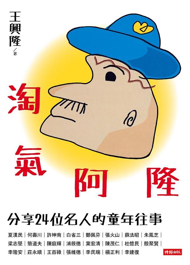 淘氣阿隆: 分享24位名人的童年往事