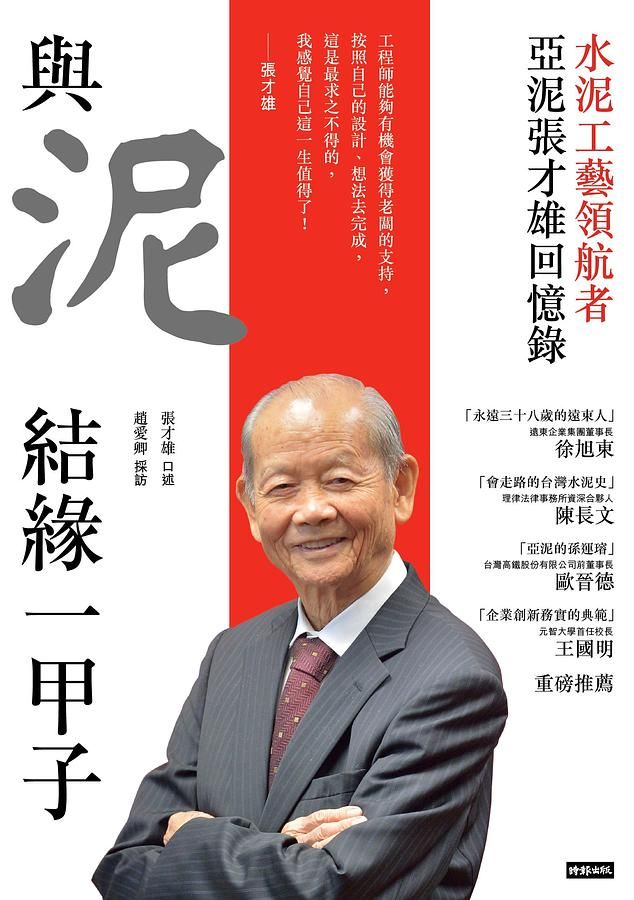 與泥結緣一甲子: 水泥工藝領航者, 亞泥張才雄回憶錄