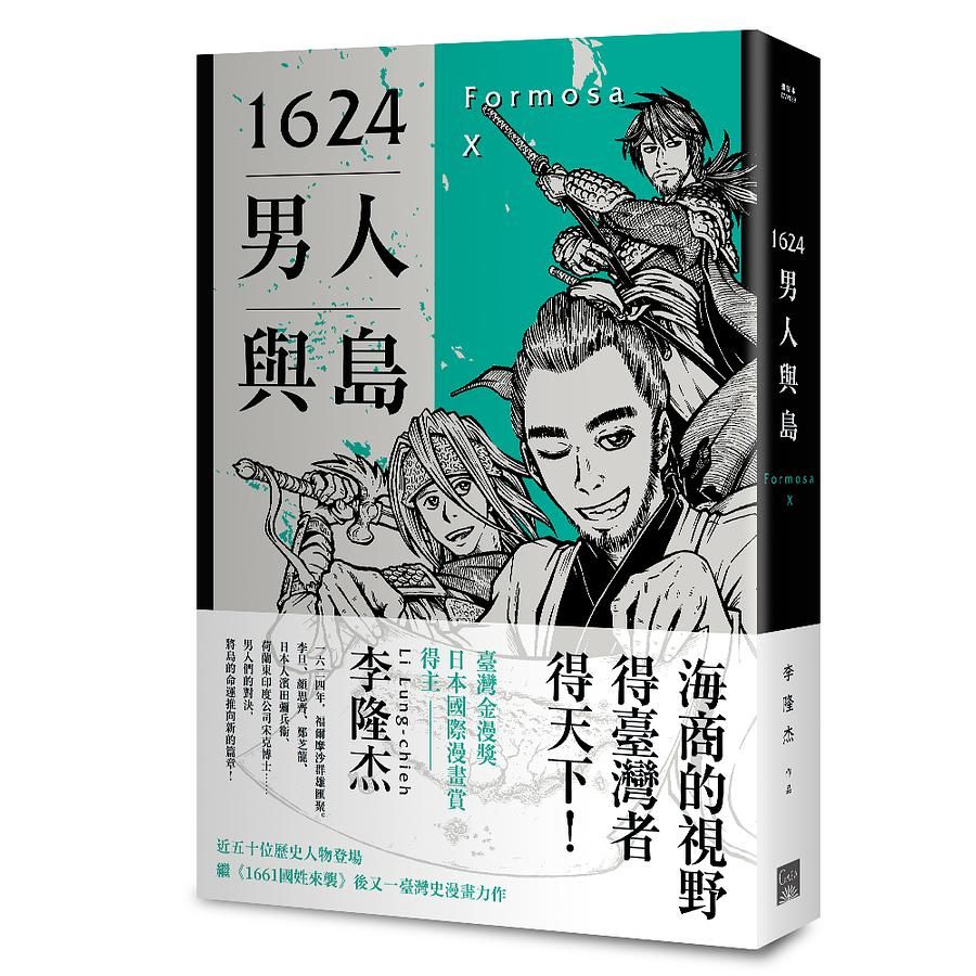 1624男人與島