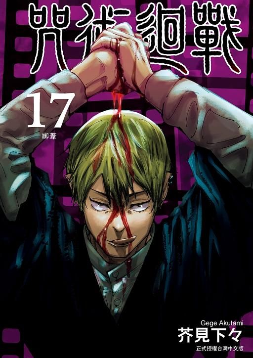 咒術迴戰 17