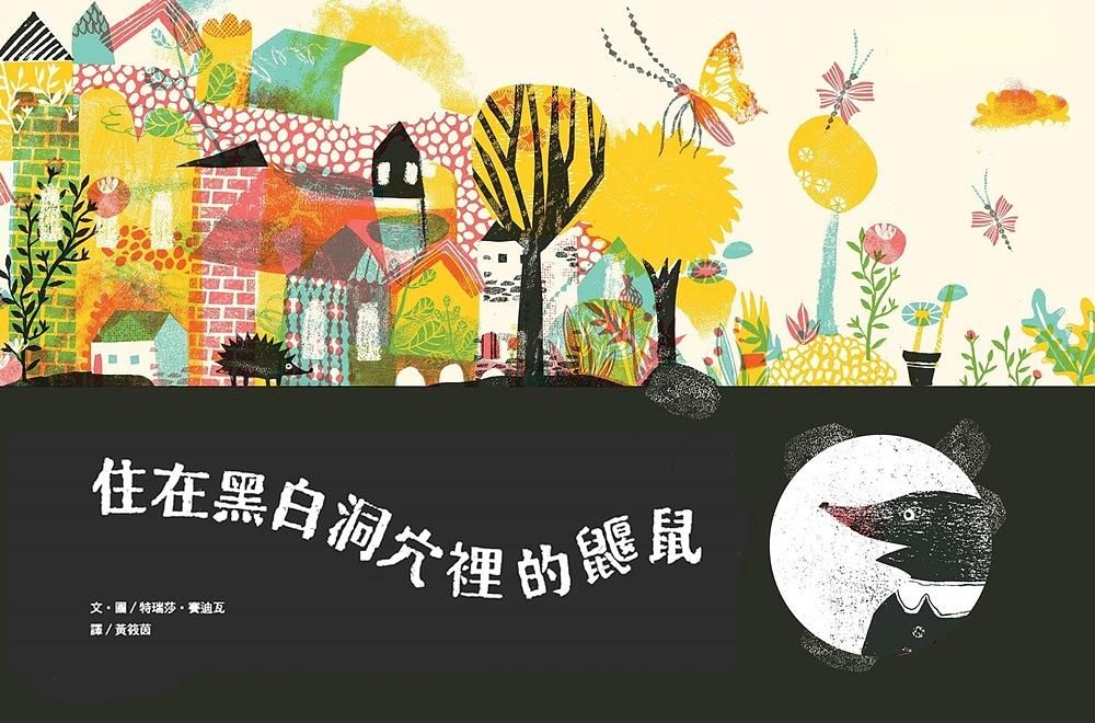 住在黑白洞穴裡的鼴鼠