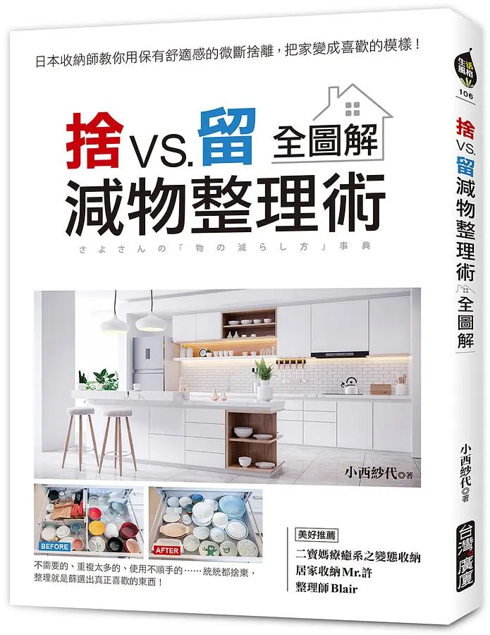 捨VS.留 減物整理術全圖解: 日本收納師教你用保有舒適感的微斷捨離, 把家變成喜歡的模樣!