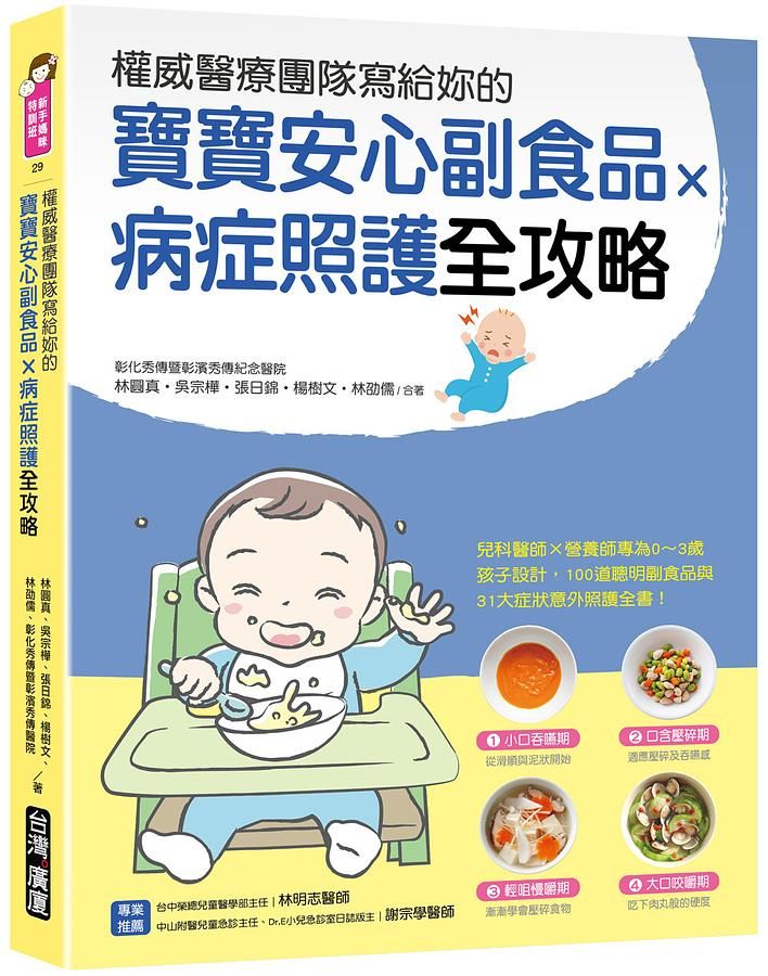 權威醫療團隊寫給妳的寶寶安心副食品X病症照護全攻略: 兒科醫師X營養師專為0~3歲孩子設計, 100道聰明副食品與31大症狀意外照護全書!