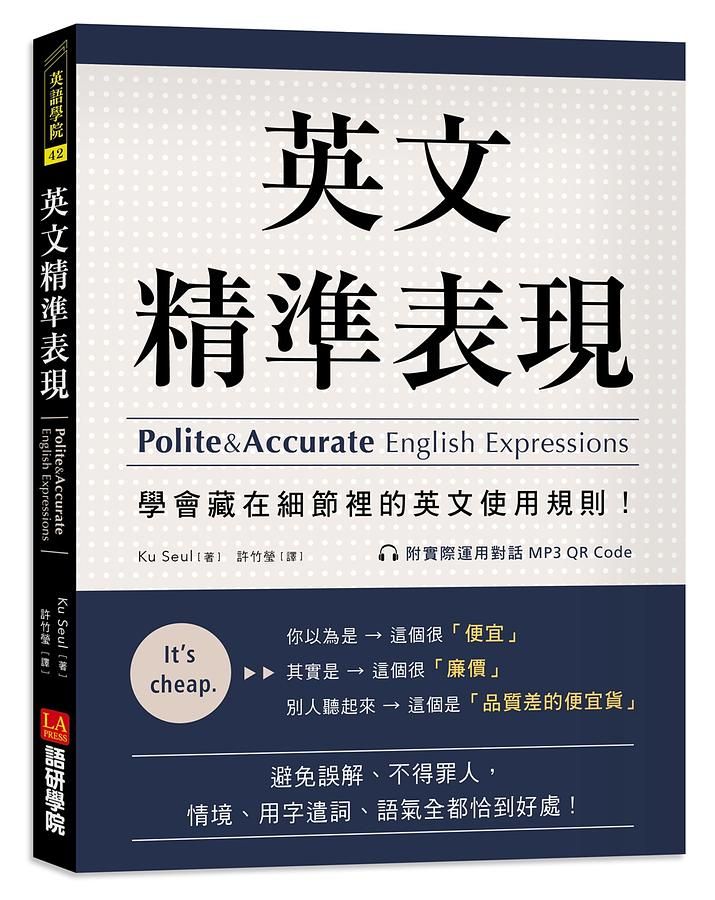 英文精準表現: 學會藏在細節裡的英文使用規則! 避免誤解、不得罪人, 情境、用字遣詞、語氣全都恰到好處! (附實際運用對話MP3/QR Code)