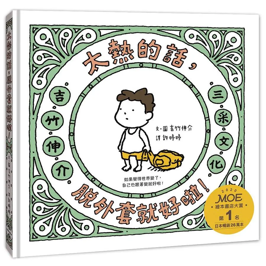 太熱的話, 脫外套就好啦!