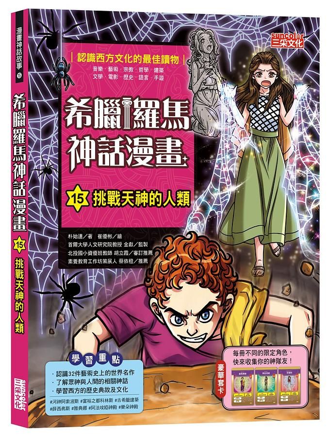 希臘羅馬神話漫畫 15: 挑戰天神的人類