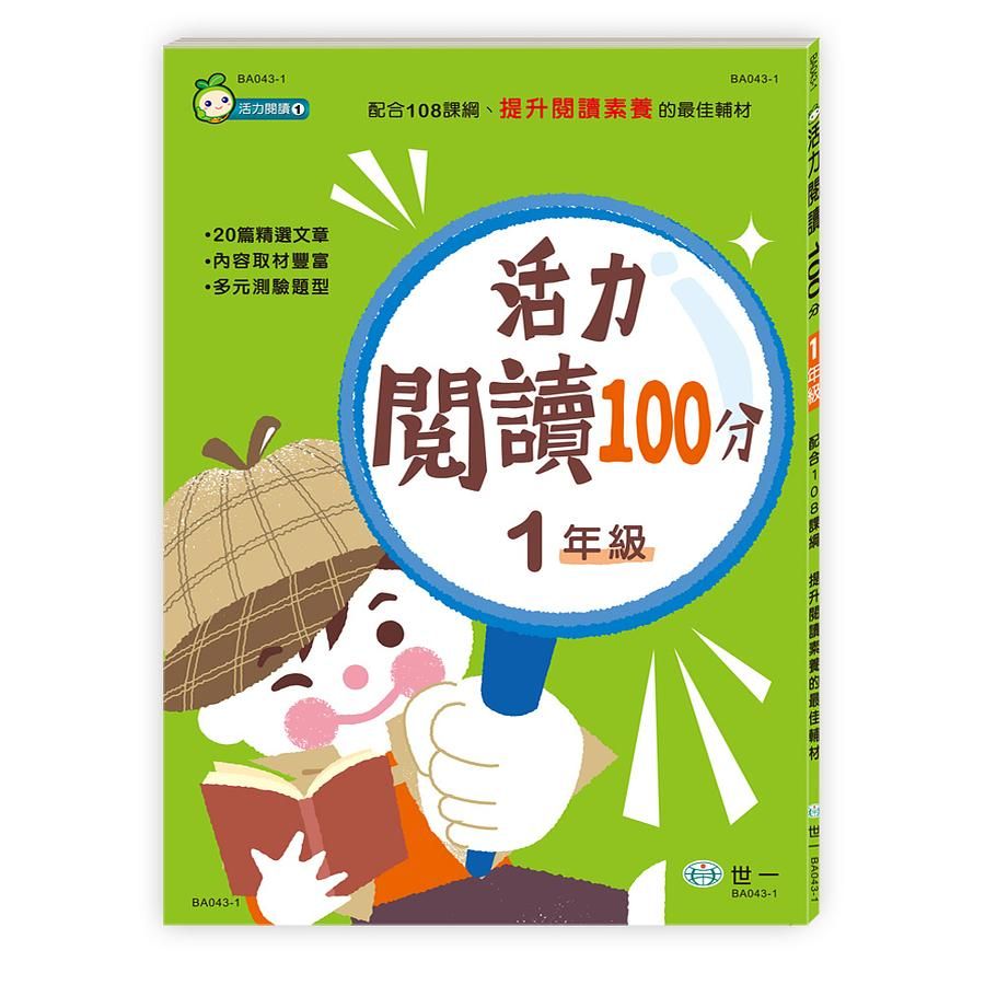 活力閱讀100分: 1年級 (新綱)