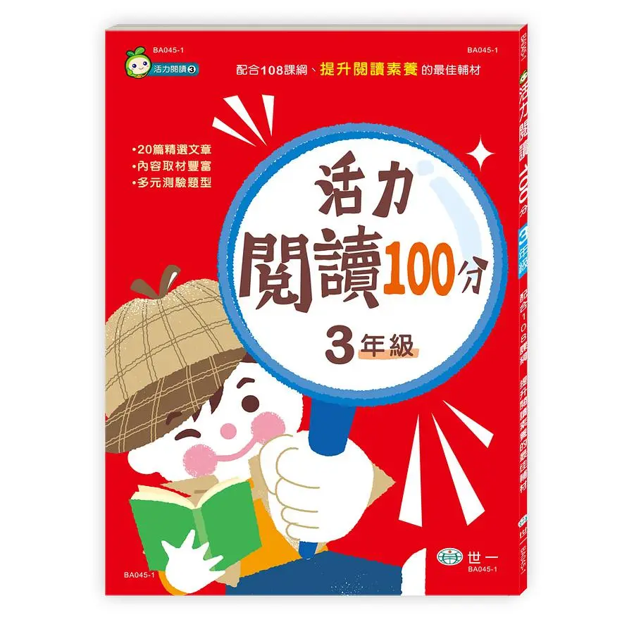 活力閱讀100分: 3年級 (新綱)