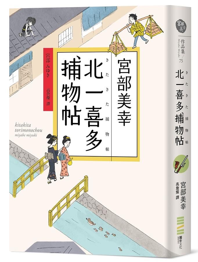 北一喜多捕物帖: 宮部美幸全新系列故事