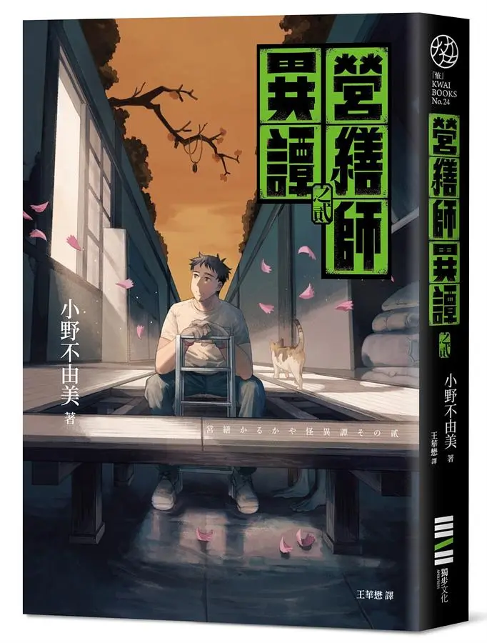 營繕師異譚 貳