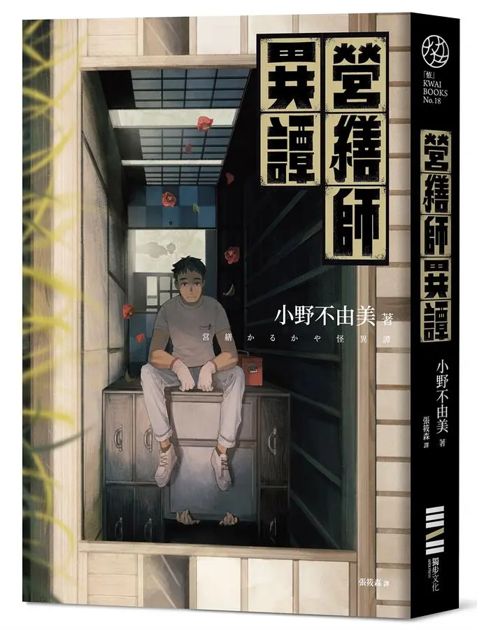 營繕師異譚 (全新書封/經典回歸版)