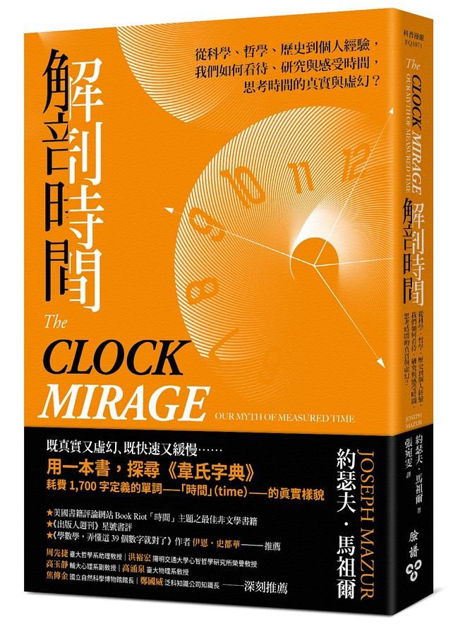 解剖時間: 從科學、哲學、歷史到個人經驗, 我們如何看待、研究與感受時間, 思考時間的真實與虛幻?
