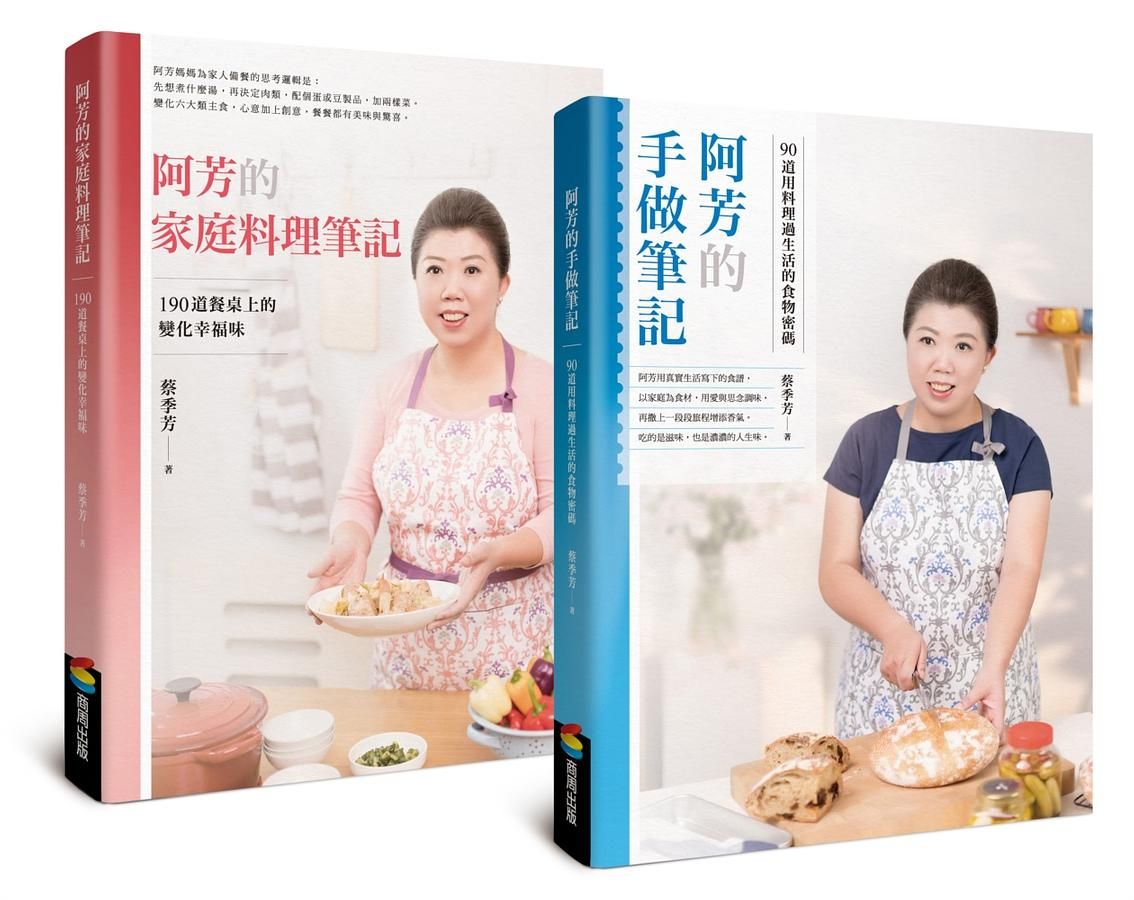 阿芳的手做家庭料理全書: 全彩精裝食譜兩冊 (2冊合售)