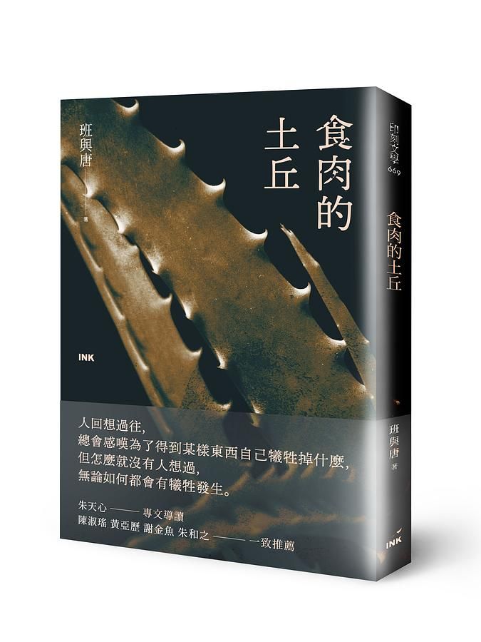 食肉的土丘
