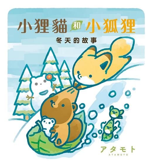小狸貓和小狐狸: 冬天的故事 (全/首刷附錄版)