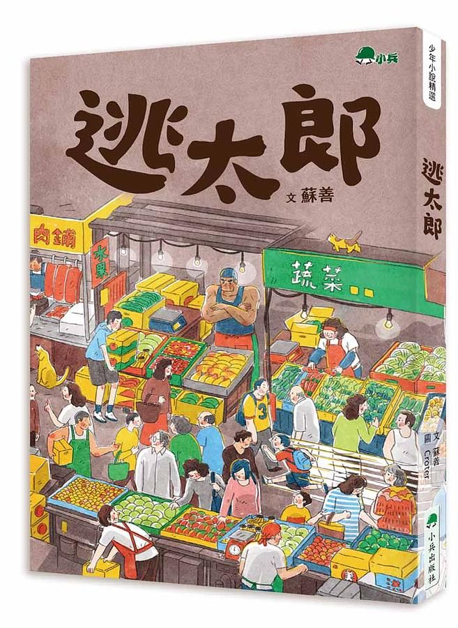 逃太郎