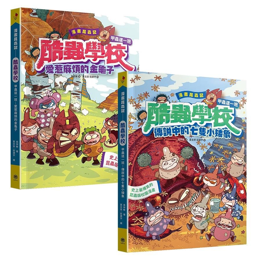 漫畫昆蟲記: 酷蟲學校甲蟲這一班 4-5 (附酷蟲很有戲書籤/2冊合售)