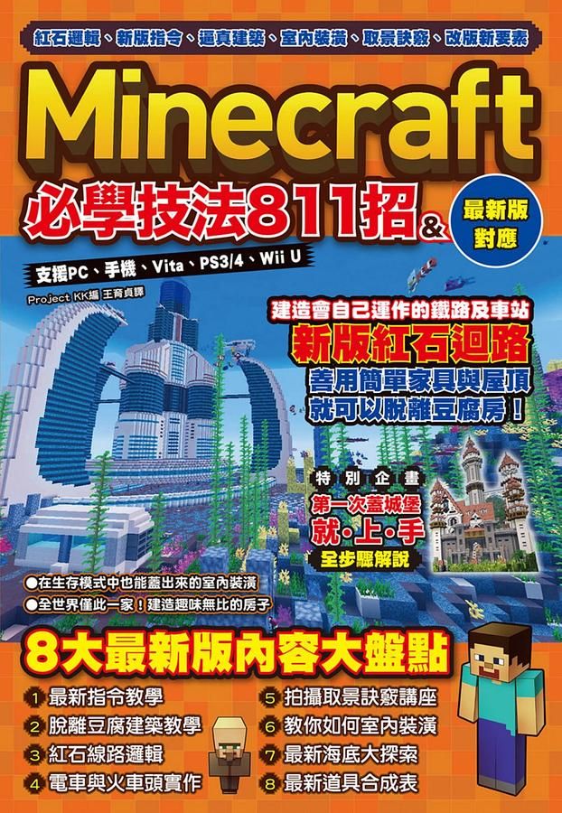紅石邏輯、新版指令、逼真建築、室內裝潢、取景訣竅、改版新要素: Minecraft必學技法811招