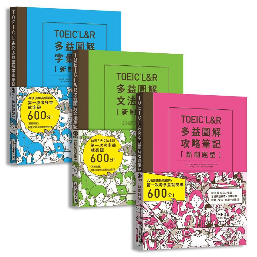 TOEIC L&R多益圖解攻略+字彙+文法筆記套書 新制題型 (附MP3免費下載/3冊合售)