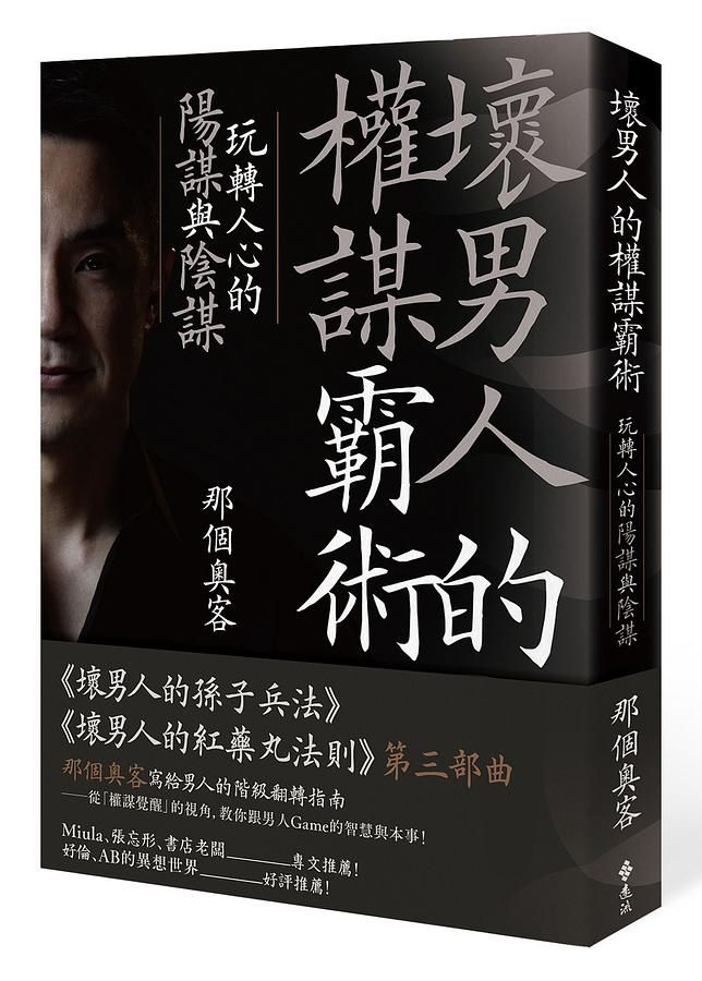 壞男人的權謀霸術: 玩轉人心的陽謀與陰謀
