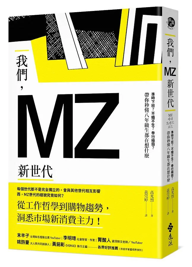 我們, MZ新世代: 準時下班? 不婚不生? 奉行極簡? 帶你秒懂八年級生都在想什麼