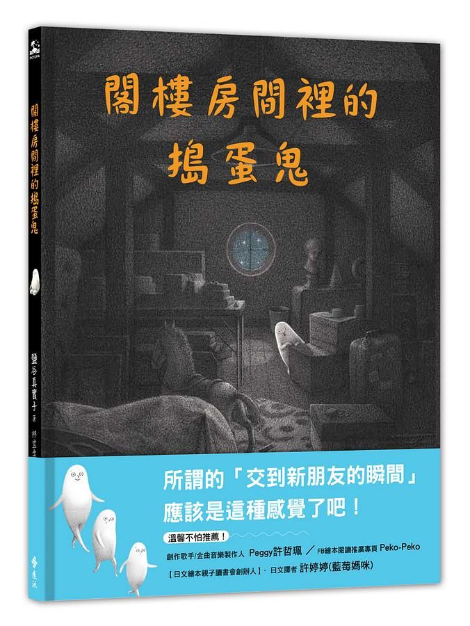 閣樓房間裡的搗蛋鬼