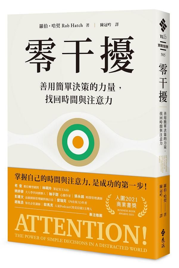 零干擾: 善用簡單決策的力量, 找回時間與注意力