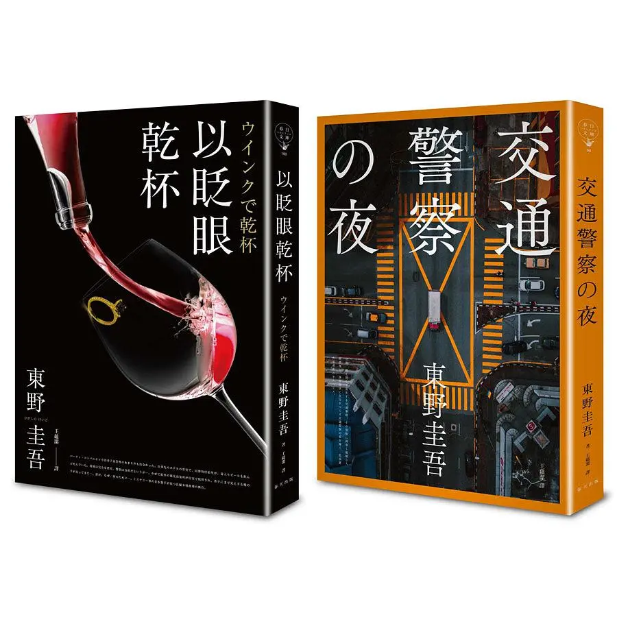以眨眼乾杯 (午夜派對版)+交通警察の夜 (誠品獨家版)套書 (2冊合售)
