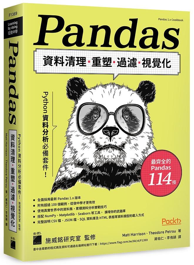Pandas資料清理、重塑、過濾、視覺化: Python資料分析必備套件!
