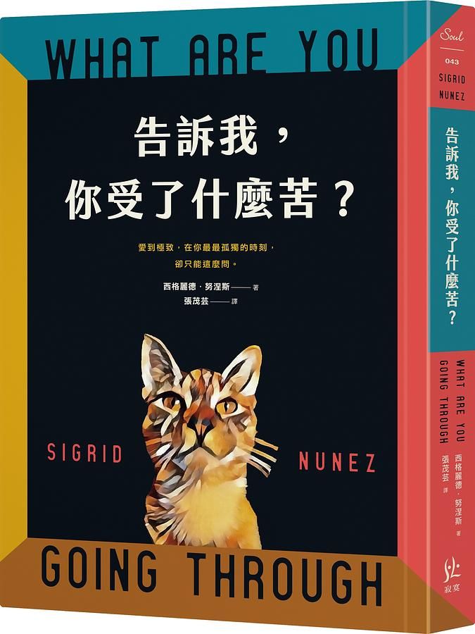 告訴我, 你受了什麼苦?